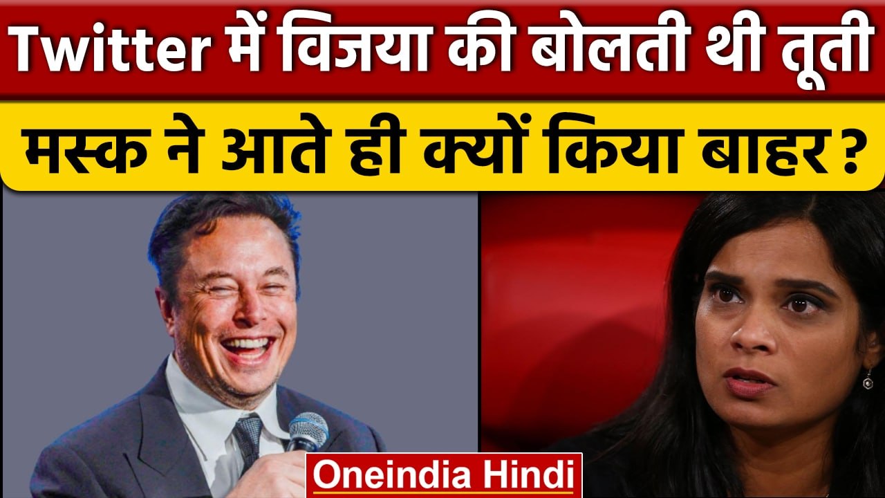 Twitter से Vijaya Gadde को Elon Musk ने क्यों निकाला, सामने आई वजह | वनइंडिया हिंदी |*News