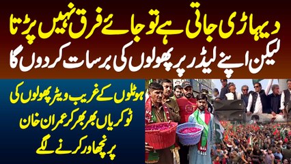 Imran Khan Pe Long March Me Hotel K Waiters Bhi Phoolon Ki Tokariyan Bhar Bhar K Nichawar Karne Lage