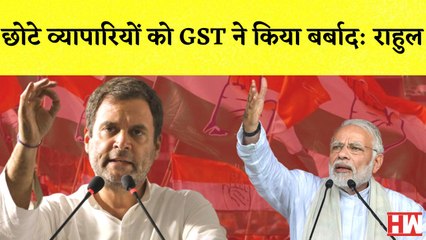 Rahul gandhi ने Modi सरकार पर लागए आरोप कहा- छोटे व्यापारियों को GST ने किया बर्बाद I BJP I Congress