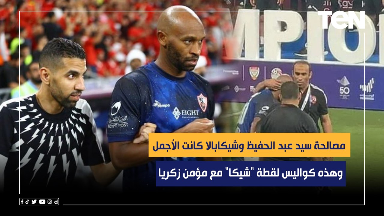 ناقد رياضي: مصالحة سيد عبد الحفيظ وشيكابالا كانت الأجمل.. وهذه كواليس لقطة "شيكا" مع مؤمن زكريا
