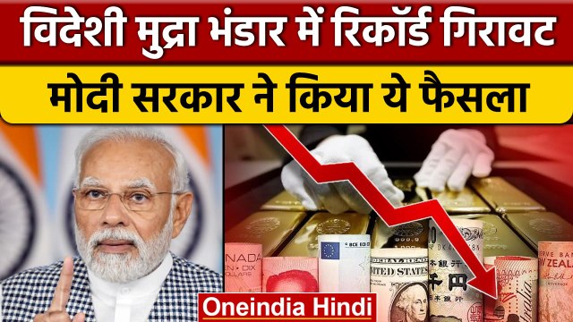 Foreign Exchange Reserves: विदेशी मुद्रा भंडार में रिकार्ड गिरावट,जानें वजह |वनइंडिया हिंदी*Business