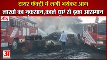 Fire In Tyre Factory In Jhanjh Kalan Village Of Jind|जींद में टायर फैक्ट्री में लगी भयंकर आग
