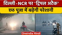 Chhath 2022: Delhi NCR में Fog से बढ़ी दिक्कत, Pollution में मनेगी Chhath | वनइंडिया हिंदी *News