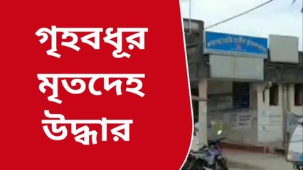 হাসপাতাল থেকে গৃহবধূর মৃতদেহ উদ্ধার করল পুলিশ, চাঞ্চল্য এলাকায়