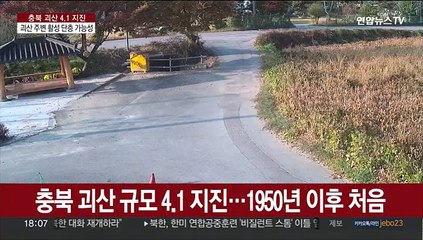충북 역대 가장 센 지진…"주변 활성단층 여부 살펴야"