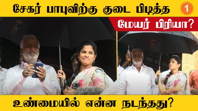 Minister Sekar Babu-க்கு மேடையில் குடை பிடித்தாரா Chennai Mayor Priya ?