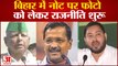 Bihar Politics News: बिहार में नोट पर फोटो को लेकर राजनीति शुरू। Tejashwi Yadav।Rjd । Lalu Yadav