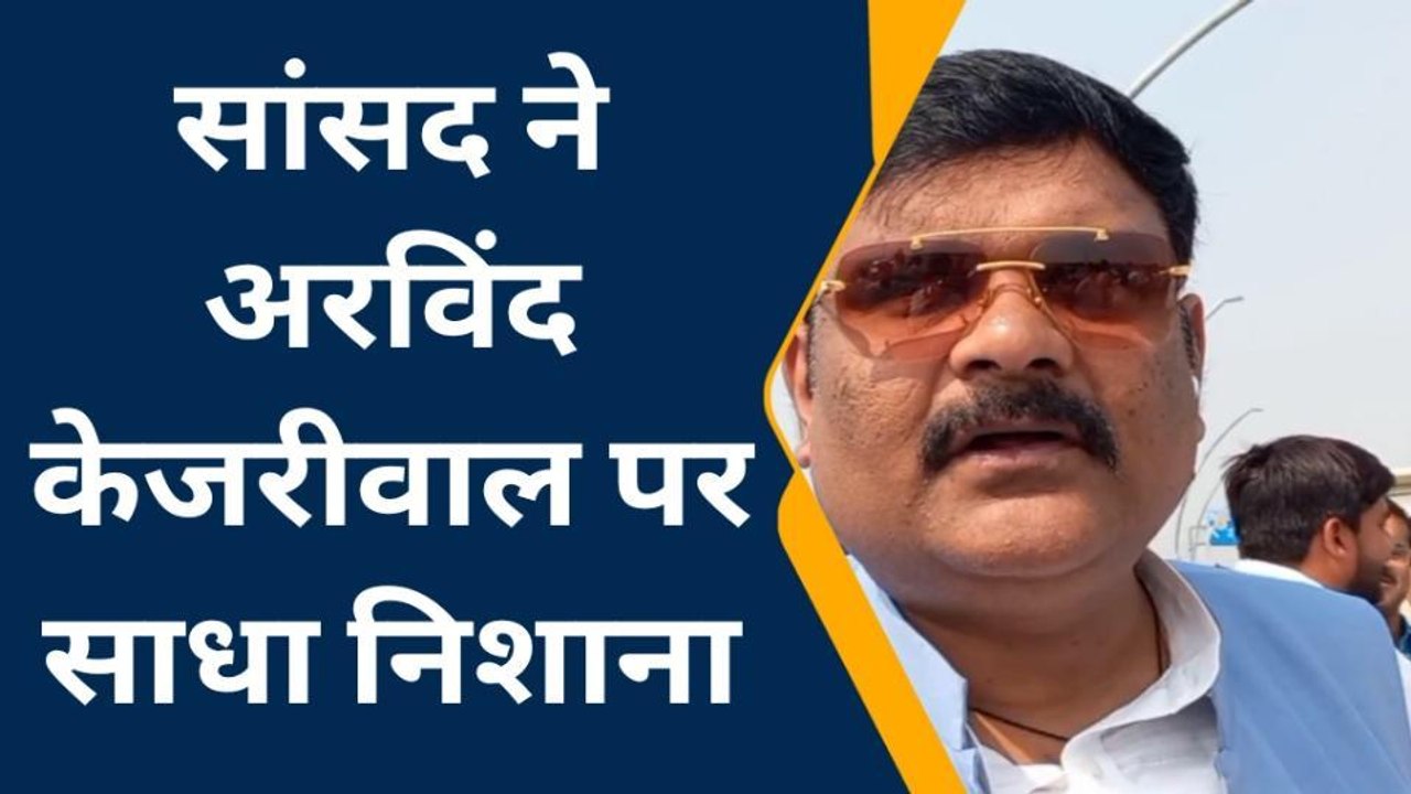 कन्नौज : सांसद सुब्रत पाठक ने अरविंद केजरीवाल पर साधा निशाना‚ देखें यह रिपोर्ट
