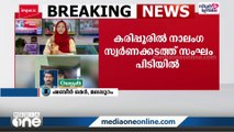 കരിപ്പൂരിൽ നാലംഗ സ്വർണക്കടത്ത് സംഘം പിടിയിൽ; ഐഫോണുകളും സ്വർണവും പിടികൂടി