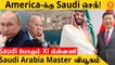 "America-வை நம்ப முடியல!" China பக்கம் சாயும் Saudi Arabia | China-Saudi Arabia உறவு