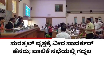 ಮಂಗಳೂರು: ಸುರತ್ಕಲ್ ವೃತ್ತಕ್ಕೆ ವೀರ ಸಾವರ್ಕರ್ ಹೆಸರು; ಪಾಲಿಕೆ ಸಭೆಯಲ್ಲಿ ಗದ್ದಲ