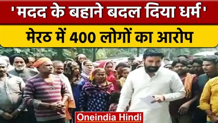 Meerut में मदद के बहाने Religious Conversions का आरोप, मामला दर्ज | वनइंडिया हिंदी *News