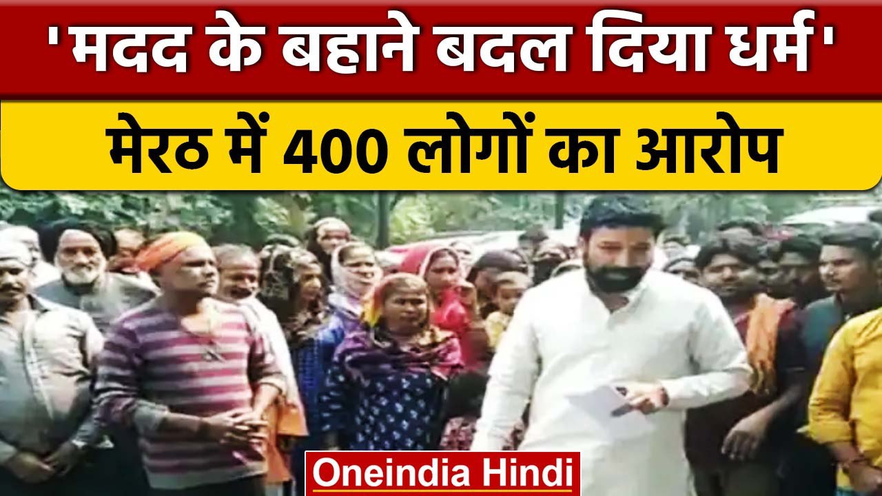 Meerut में मदद के बहाने Religious Conversions का आरोप, मामला दर्ज | वनइंडिया हिंदी *News