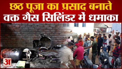 Bihar केAurangabad में दिल दहला देने वाली घटना,Chhath Pujaका प्रसाद बनाते वक्त गैस सिलिंडर में धमाका