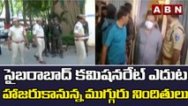 సైబరాబాద్ కమిషనరేట్ ఎదుట హాజరుకానున్న ముగ్గురు నిందితులు __ ABN Telugu