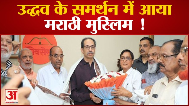Maharashtra News : Uddhav Thackeray को मिला marathi muslims का समर्थन, NCP और Congress भी शामिल