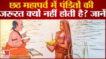 Chhath Puja 2022 : छठ महापर्व में पंडितों की जरूरत क्यों नहीं होती है? जानें । Festival