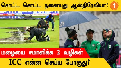 T20 WC 2022: Rain பரிதாபம்! Abandon ஆகும் Matches! | Aanee's Appeal