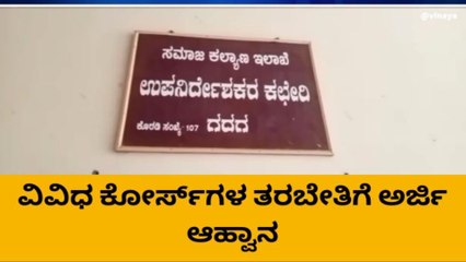 ಗದಗ: ವಿವಿಧ ಕೋರ್ಸ್‌ಗಳ ತರಬೇತಿಗೆ ಅರ್ಜಿ ಆಹ್ವಾನ