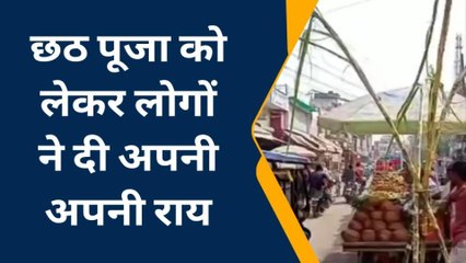 रायबरेली: छठ पूजा को लेकर बाजारों में दिख रही रौंनक, जानिए लोगों ने क्या कहा