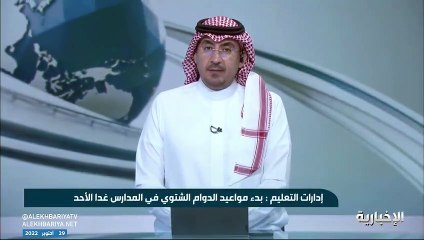 غدًا.. بدء تطبيق الدوام الشتوي في جميع المدارس بالمملكة