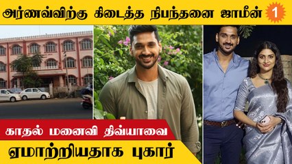 Actor Arnav - Divya | சாட்சியங்களை அழித்துவிடுவார் என திவ்யா கதறல்