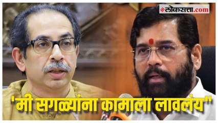 Eknath Shinde: मुख्यमंत्री एकनाथ शिंदेंचा उद्धव ठाकरेंना टोला