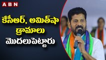 Revanth Reddy_ కేసీఆర్, అమిత్ షా డ్రామాలు మొదలుపెట్టారు __ ABN Telugu