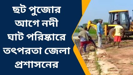 পশ্চিম মেদিনীপুর: ছটের আগে ঘাটে ঘাটে জোর তৎপরতা