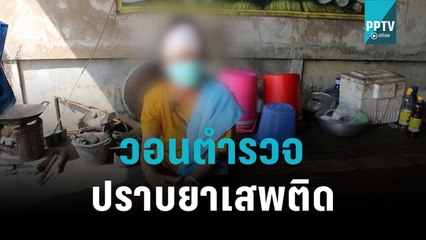 วอนตร.ปราบยาเสพติด หลังลูกชายติดยาบ้า | เข้มข่าวค่ำ | 29 ต.ค. 65