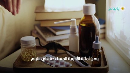 حبوب تساعد على النوم أنواعها وآثارها الجانبية