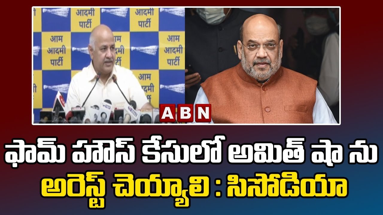 ఫామ్‌ హౌస్‌ కేసులో అమిత్ షా ను అరెస్ట్ చెయ్యాలి : సిసోడియా  || ABN Telugu