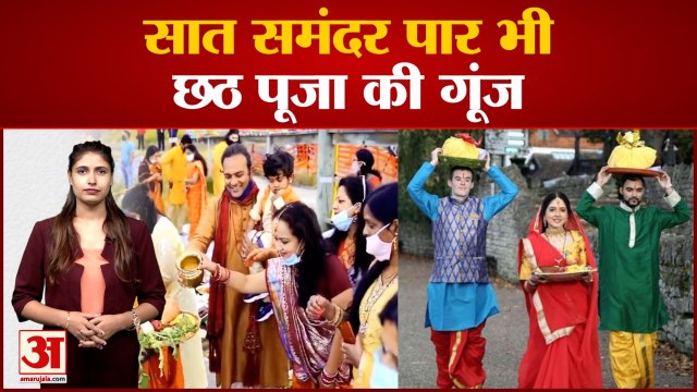 Chhath Puja 2022:इंडियन से ग्लोबल हुई Chhath Puja, सात समंदर पार भी 'उग हो सुरज देव' के गीत की गूंज