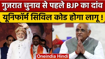 Gujarat Election 2022: चुनाव से पहले BJP क्या खेल करने की तैयारी में है | वनइंडिया हिंदी | *News
