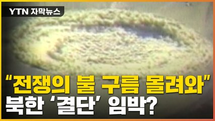 [자막뉴스] '비질런트 스톰' 예고...북한 도발 시나리오 / YTN