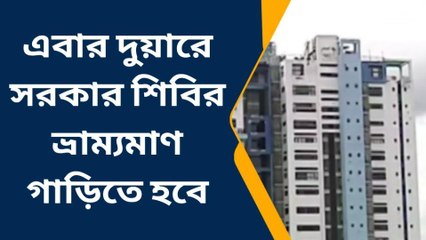 হাওড়া: এবার ভ্রাম্যমাণ গাড়িতেই হবে দুয়ারে সরকার শিবির