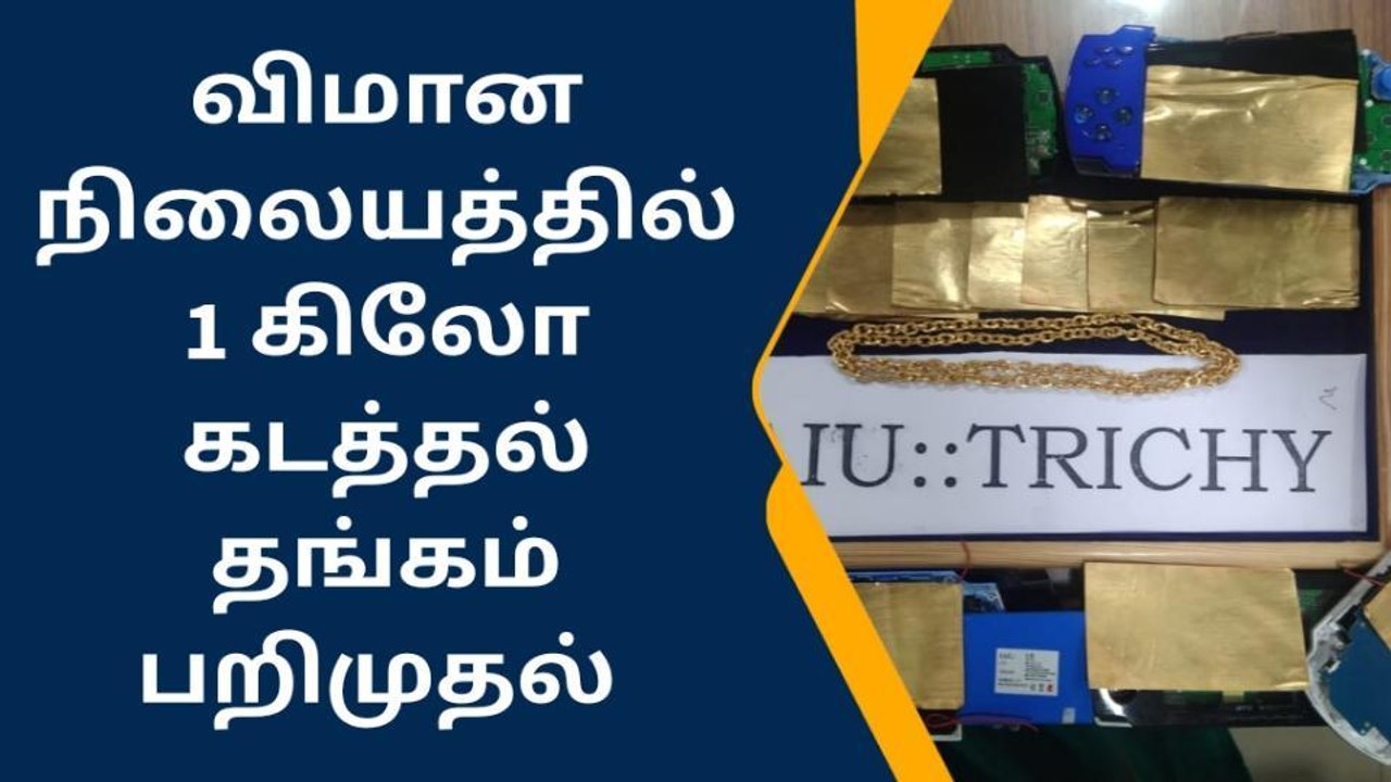 திருச்சி: வீடியோ கேமில் மறைத்து கடத்தி வரப்பட்ட தங்கம் பறிமுதல்!