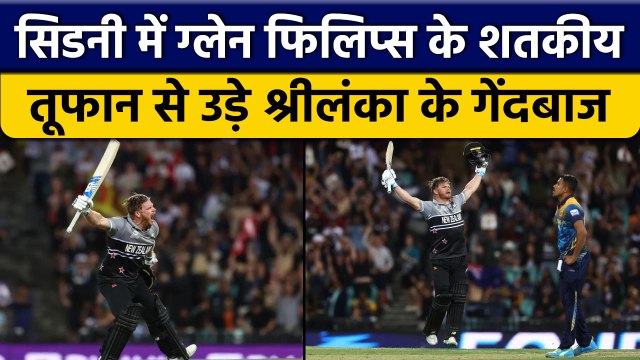 T20 World Cup 2022: Glenn Phillips ने ठोकी Century, पार लगाई NZ की नैया | वनइंडिया हिंदी *Cricket