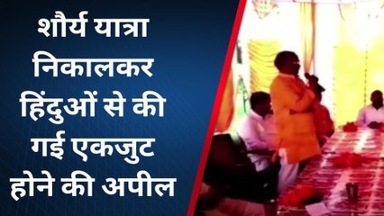 महोबा: शौर्य यात्रा निकालकर हिंदुओं से की गई एकजुट होने की अपील