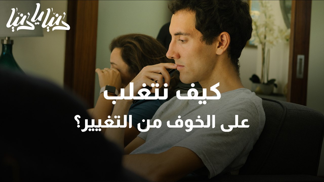 أسباب الخوف من التغيير وكيفية التغلب عليه