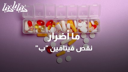 أضرار وفوائد فيتامين ب على صحة الجسم