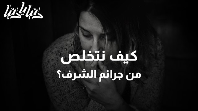 اليوم العالمي للتضامن مع ضحايا جرائم الشرف