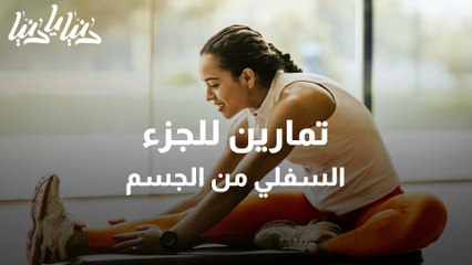 تمارين للجزء السفلي من الجسم