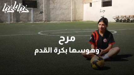 مرح ولعب كرة القدم