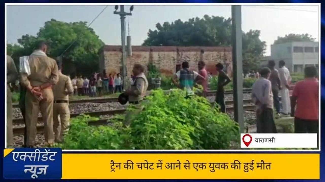 दर्दनाक हादसा: वाराणसी में ट्रेन से कटकर युवक की मौत, भिखारीपुर रेल लाइन पर हादसा