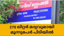 മാഹിയിൽ നിന്ന് അട്ടപ്പാടിയിലേക്ക് മദ്യം കടത്തിയ 3 പേർ പിടിയിൽ