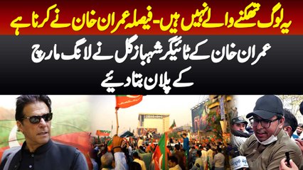 Awam Thankne Wali Nahi - Decision Imran Khan Karenge - Shahbaz Gill Ne Long March K Plans Bata Die