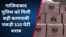 गाजियाबाद: 54 लाख रुपए की अवैध शराब के साथ ट्रक सीज, तस्कर फरार