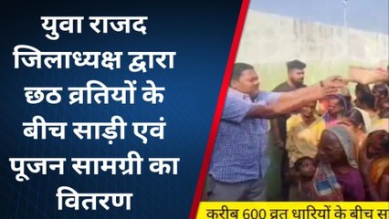 पूर्णिया: युवा राजद जिलाध्यक्ष द्वारा छठ व्रतियों के बीच पूजन सामग्री का वितरण