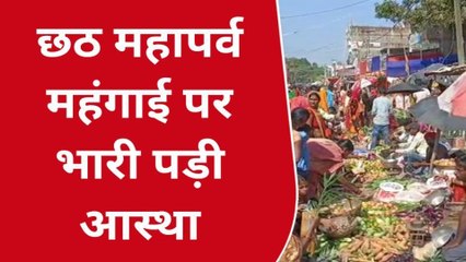 अररिया: महापर्व छठ को लेकर बाजारों में उमड़ी भीड़, महंगाई पर भारी पड़ी आस्था